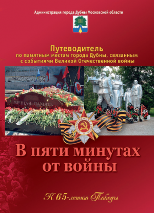 Путеводитель по памятным местам города Дубны, связанным с событиями Великой Отечественной Войны